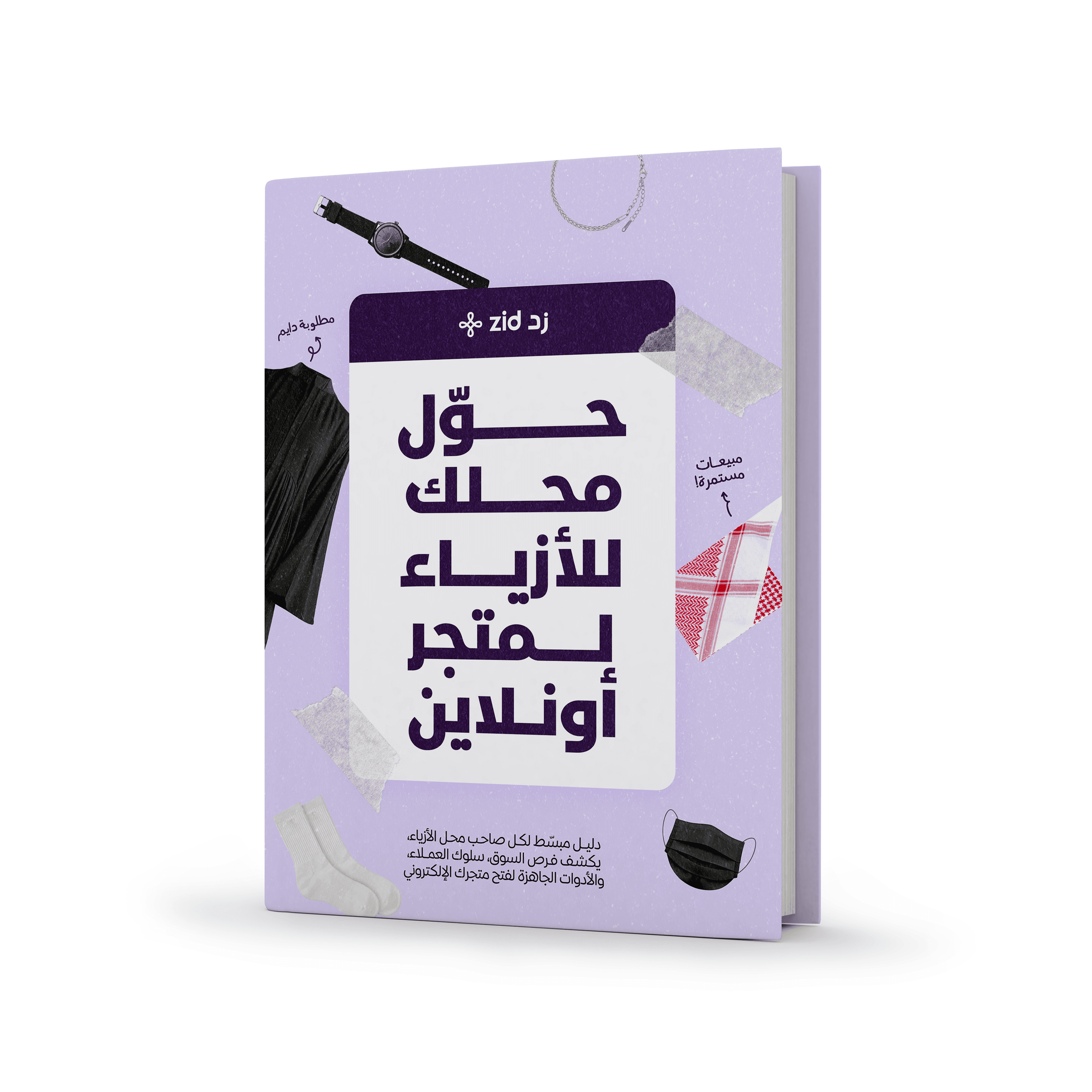 حول محلك للأزياء لمتجر أونلاين