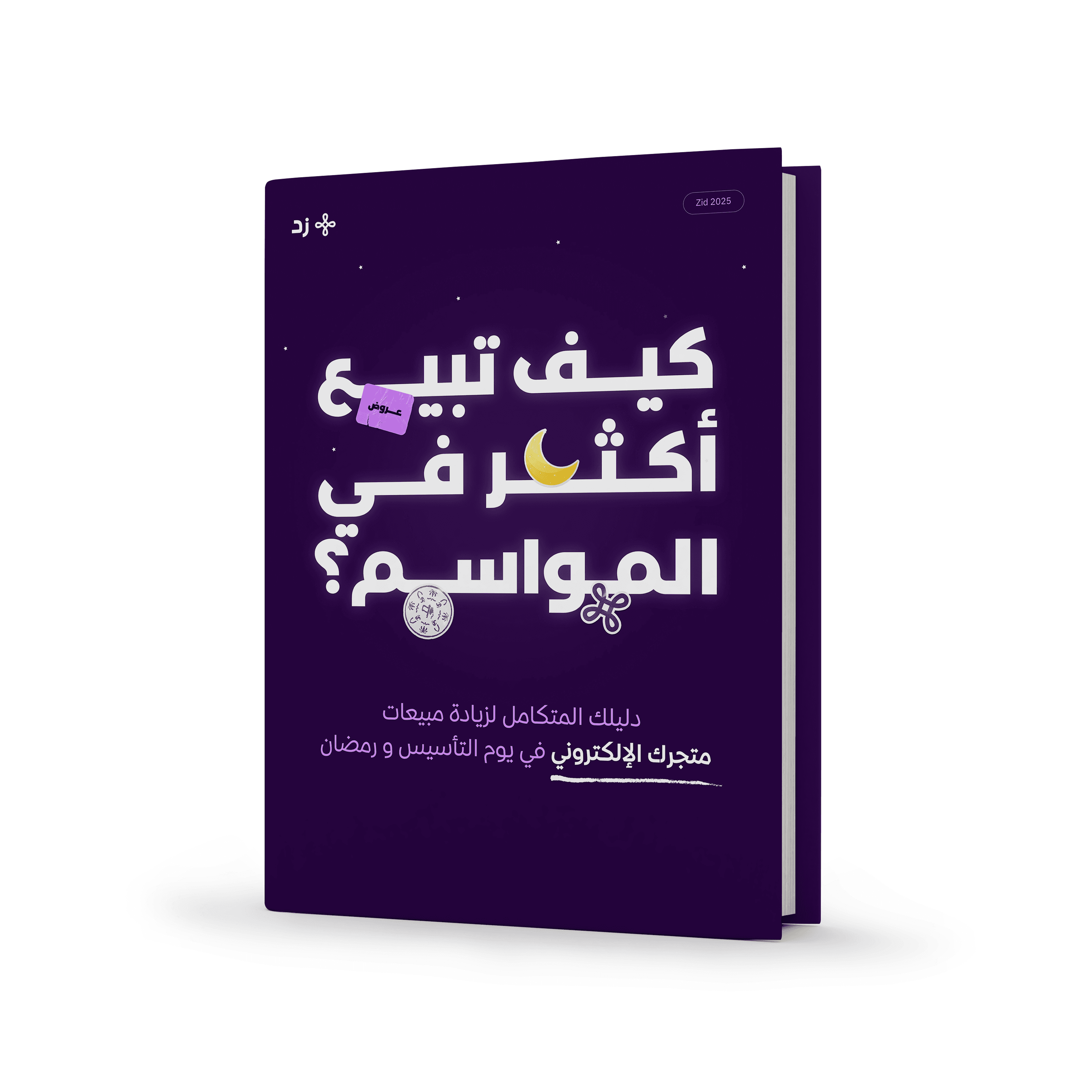 كيف تبيع أكثر في المواسم؟
